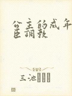 公主的成年礼大臣调教