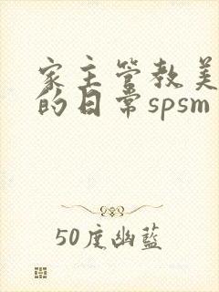 家主管教美人们的日常spsm
