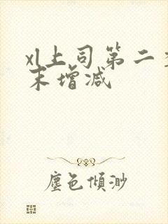 xl上司第二季末增减封面