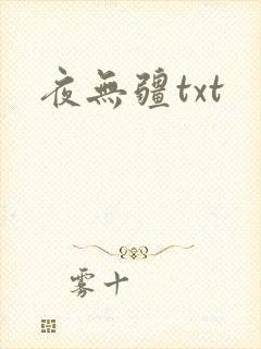 夜无疆txt