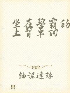 坐在学霸的棍子上背单词