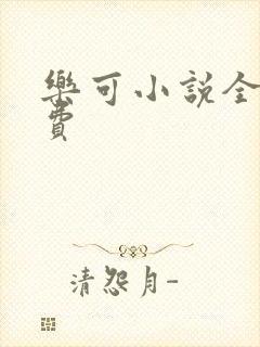 乐可小说全文免费