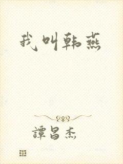 我叫韩燕