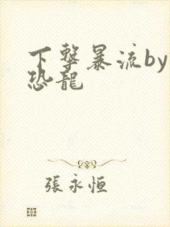 下击暴流by假恐龙
