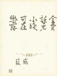 乐可小说金银花露在线免费阅读