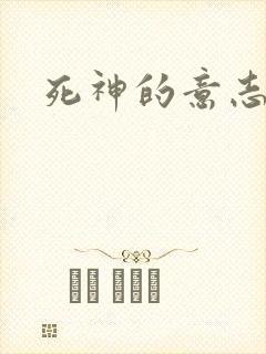 死神的意志