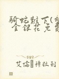 骑蛇难下(双) 金银花免费阅读完整版封面