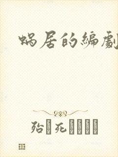 蜗居的编剧是谁