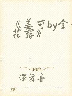 《姜可by金银花露》