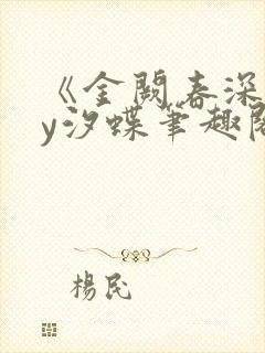 《金阙春深》by汐蝶笔趣阁