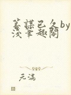 蓄谋已久by茶浅笔趣阁