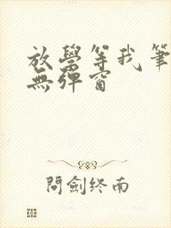 放学等我笔趣阁无弹窗封面