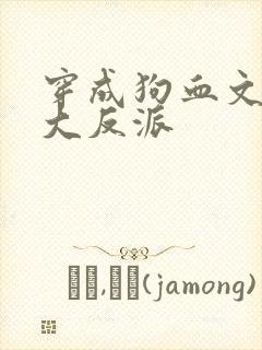 穿成狗血文中的大反派