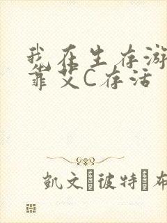 我在生存游戏里靠艾C存活封面