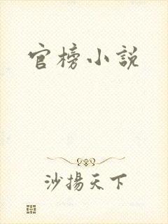 官榜小说