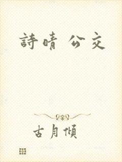 诗晴 公交封面