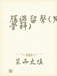 雁过留声(兄妹骨科)封面