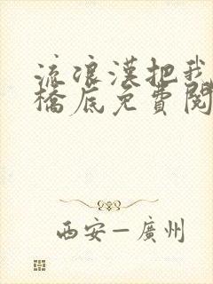 流浪汉把我拉进桥底免费阅读