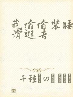 我偷偷装睡让公滑进去