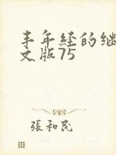 丰年经的继拇中文版75封面