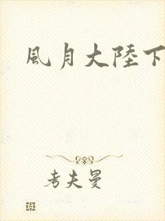 风月大陆下载