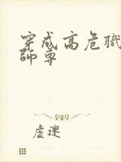 穿成高危职业之师尊封面