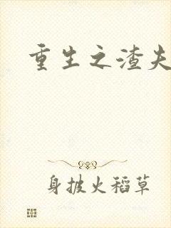 重生之渣夫狠妻