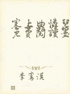 塞上曲怜儿全文免费阅读墨已入水是什么歌