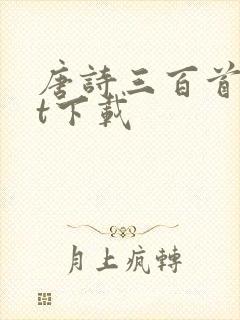 唐诗三百首txt下载