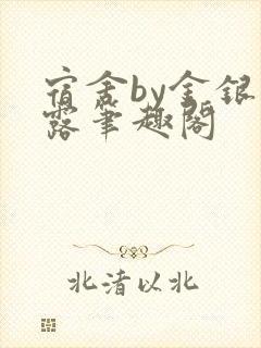 宿舍by金银花露笔趣阁封面