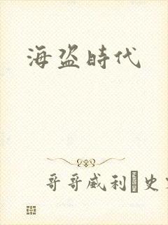 海盗时代