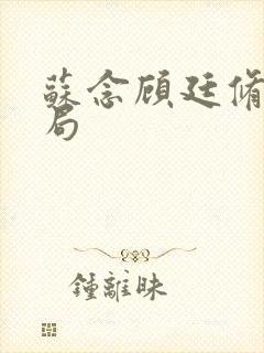 苏念顾廷修大结局