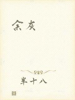 余灰