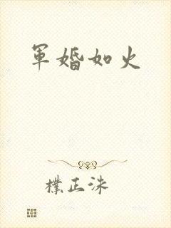军婚如火
