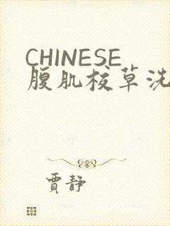 CHINESE腹肌校草洗澡小说
