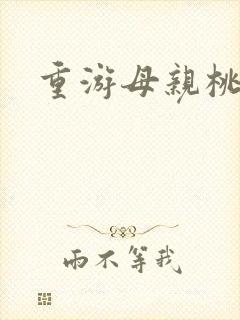重游母亲桃花源