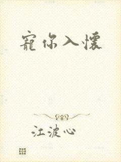 宠你入怀