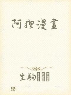阿狸漫画