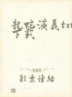 龙蛇演义txt下载