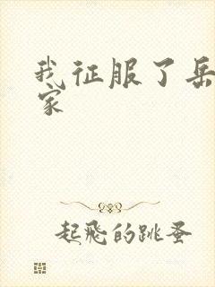 我征服了岳的一家封面