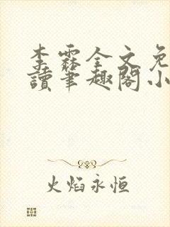 李霖全文免费阅读笔趣阁小说