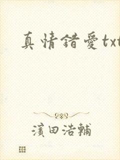真情错爱txt