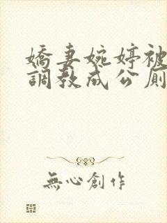 娇妻婉婷被黑人调教成公厕小说封面