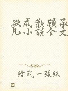 欲成欢顾承泽洛凡小说全文阅读