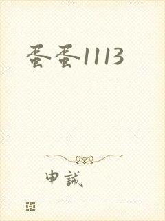 蛋蛋1113封面