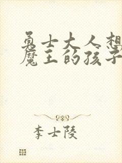 勇士大人想怀上魔王的孩子