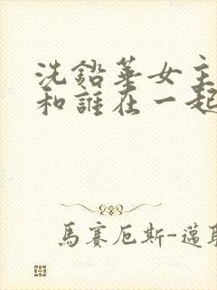 洗铅华女主最后和谁在一起了