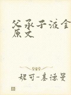 父承子液金银花原文