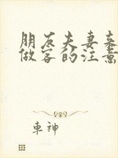 朋友夫妻来我家做客的注意事项封面