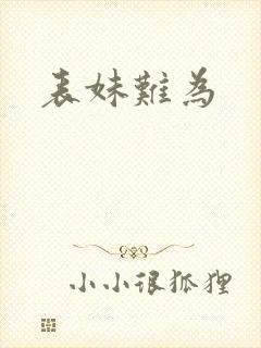 表妹难为